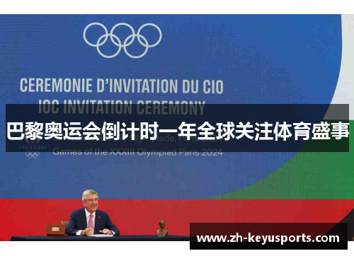 巴黎奥运会倒计时一年全球关注体育盛事
