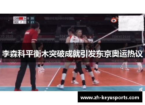 李森科平衡木突破成就引发东京奥运热议