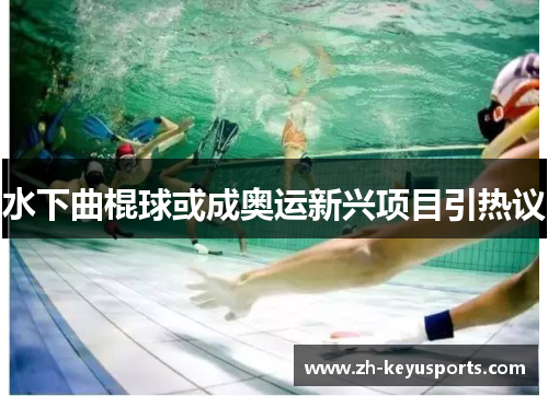 水下曲棍球或成奥运新兴项目引热议