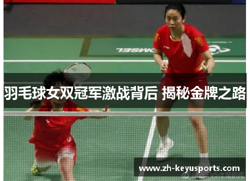 羽毛球女双冠军激战背后 揭秘金牌之路