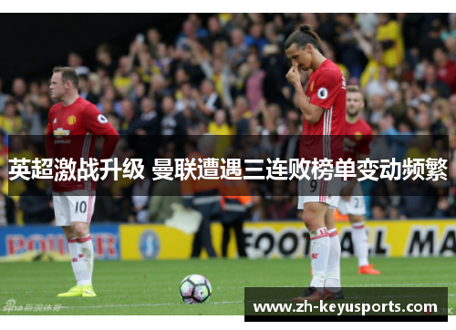 英超激战升级 曼联遭遇三连败榜单变动频繁